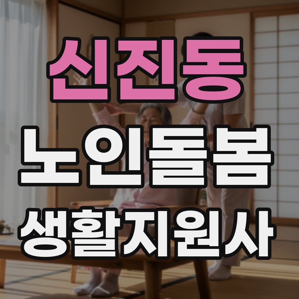 신진동 노인돌봄생활지원사 자격증 감정 소모를 줄이는 자기 관리 방법