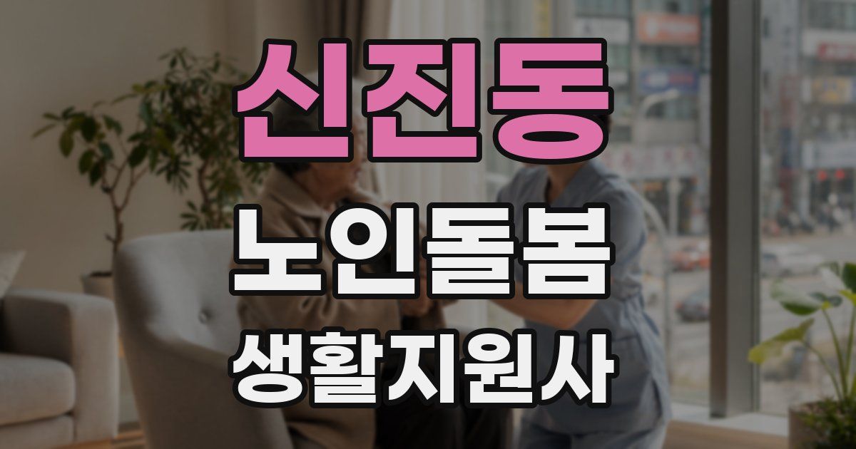 신진동 노인돌봄생활지원사 자격증