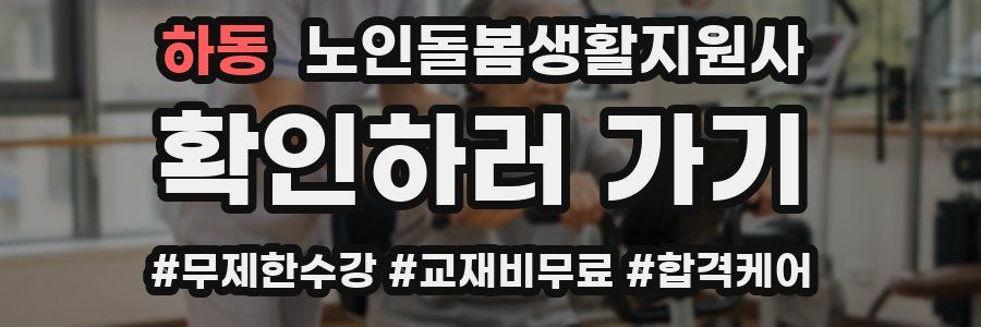 하동 노인돌봄생활지원사 자격증