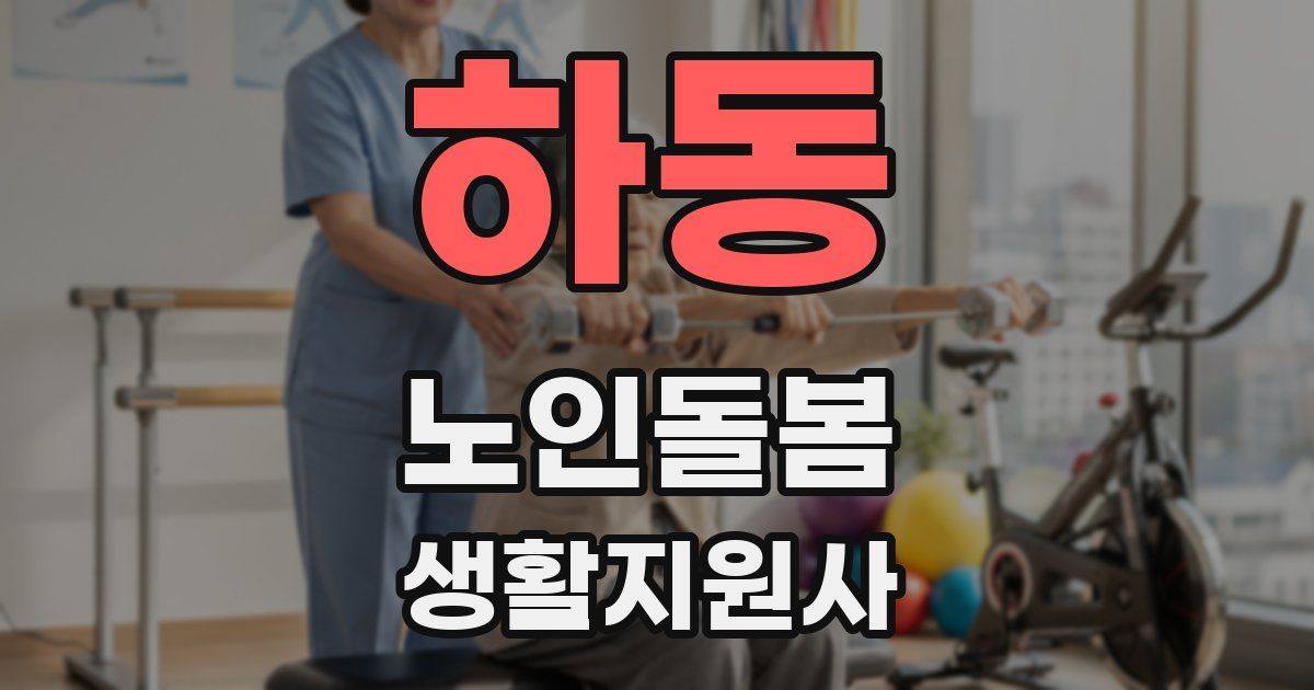 하동 노인돌봄생활지원사 자격증