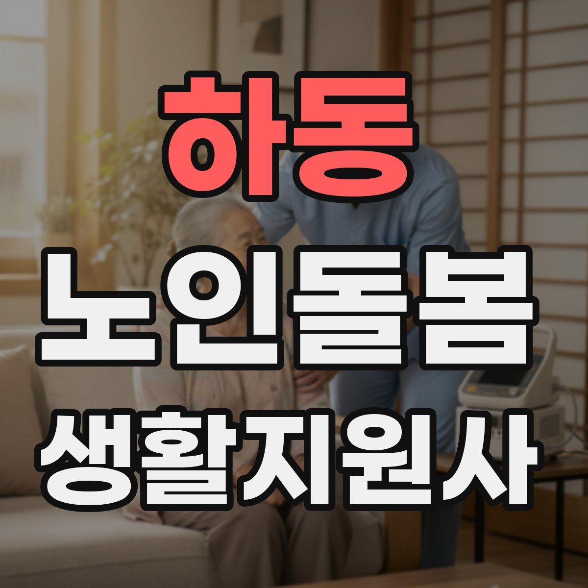 하동 노인돌봄생활지원사 자격증