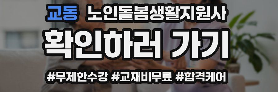 교동 노인돌봄생활지원사 자격증
