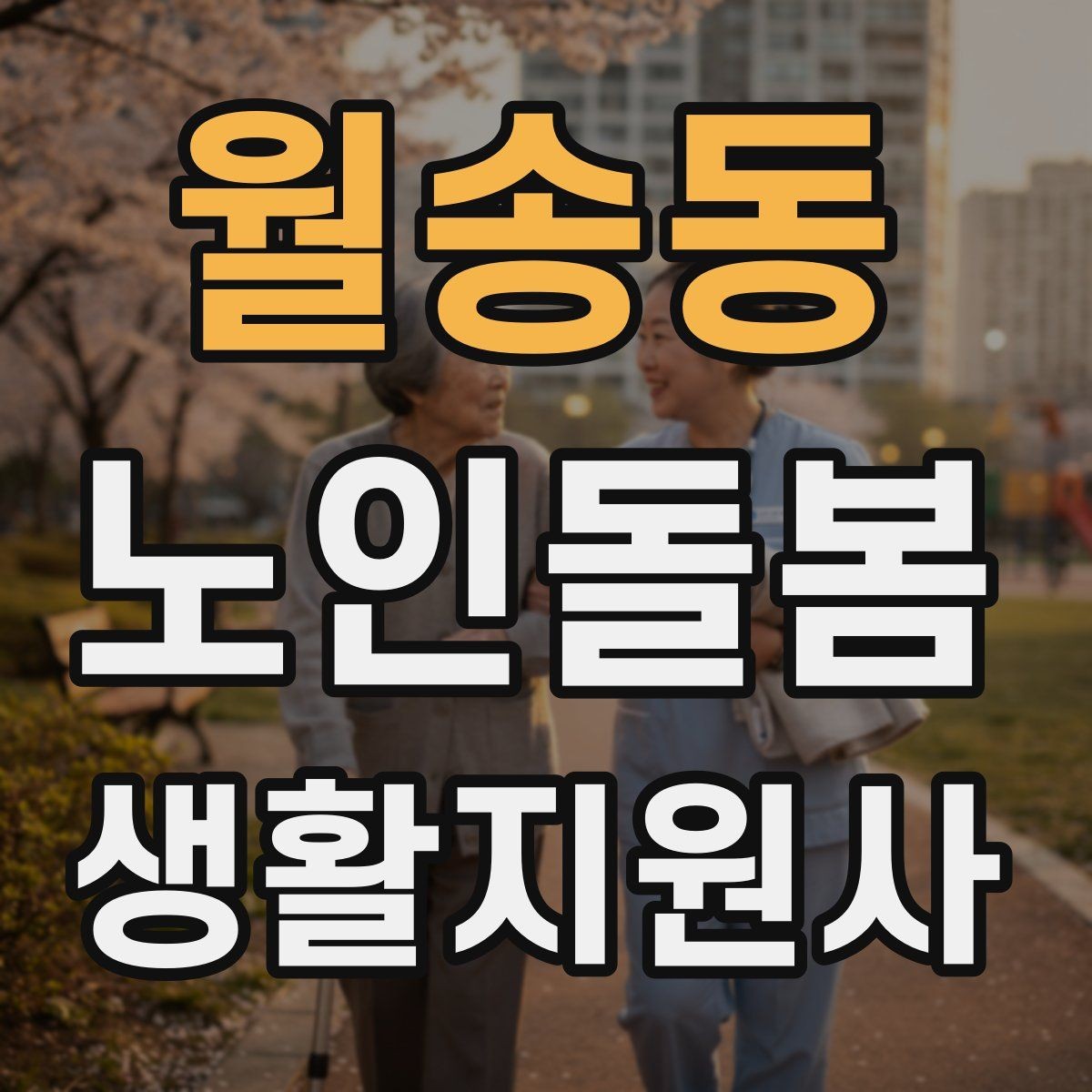 월송동 노인돌봄생활지원사 자격증 집안 환기와 온도 관리가 중요한 이유