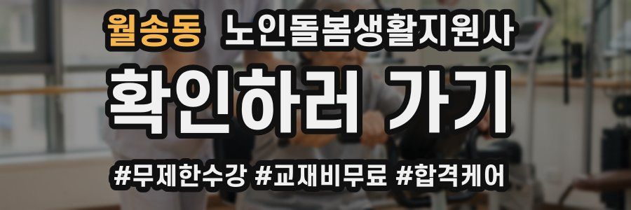 월송동 노인돌봄생활지원사 자격증