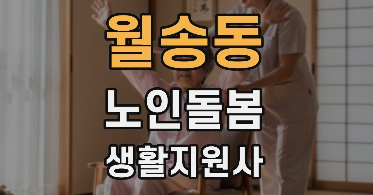 월송동 노인돌봄생활지원사 자격증