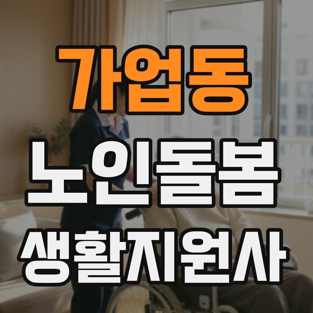 가업동 노인돌봄생활지원사 자격증 나에게 맞는 활동 스타일 찾기
