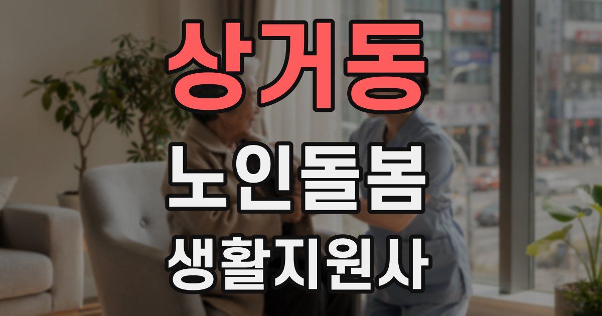 상거동 노인돌봄생활지원사 자격증
