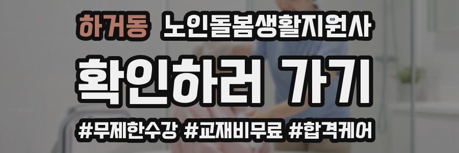 하거동 노인돌봄생활지원사 자격증