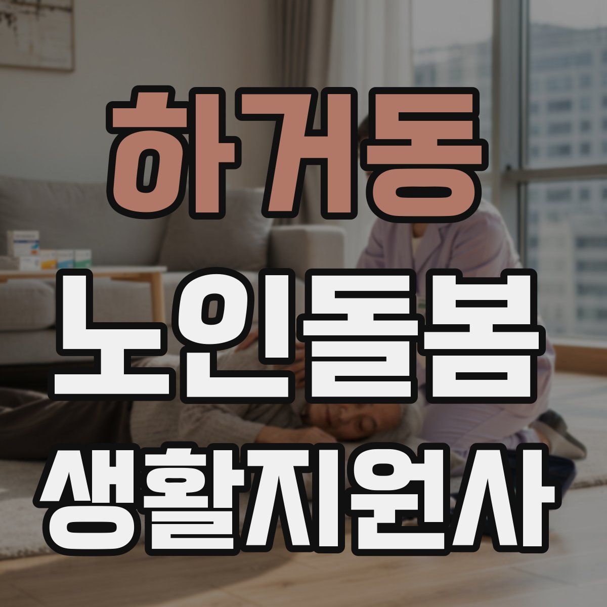 하거동 노인돌봄생활지원사 자격증