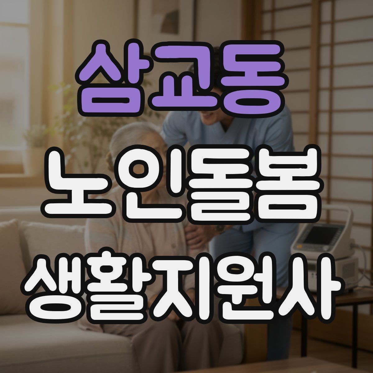 삼교동 노인돌봄생활지원사 자격증 보호자에게 전달할 핵심 정보 5가지