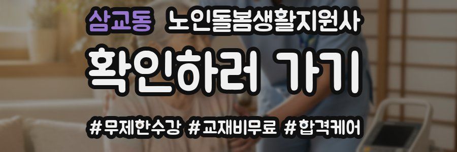 삼교동 노인돌봄생활지원사 자격증
