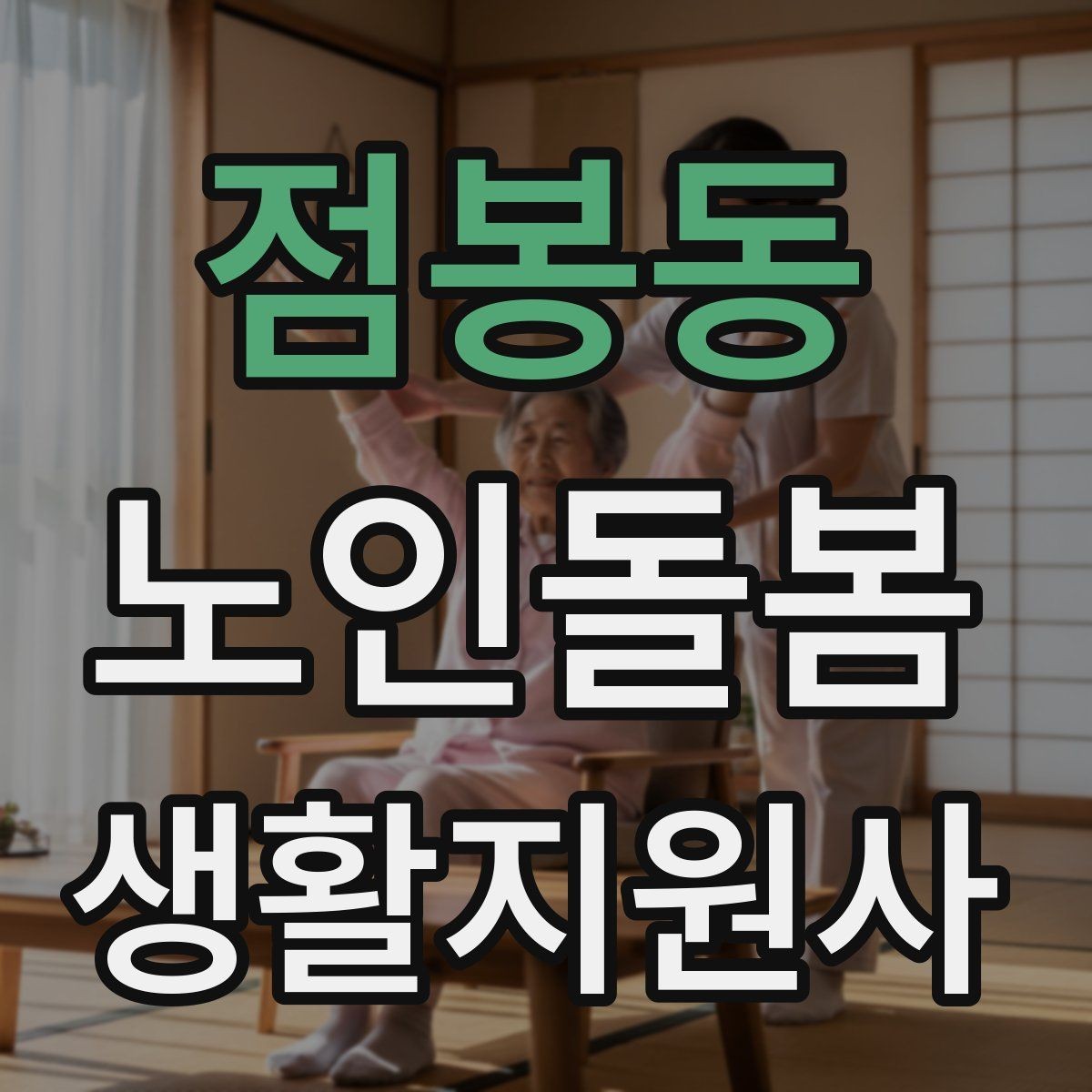 점봉동 노인돌봄생활지원사 자격증 방문 기록을 남길 때 주의할 표현