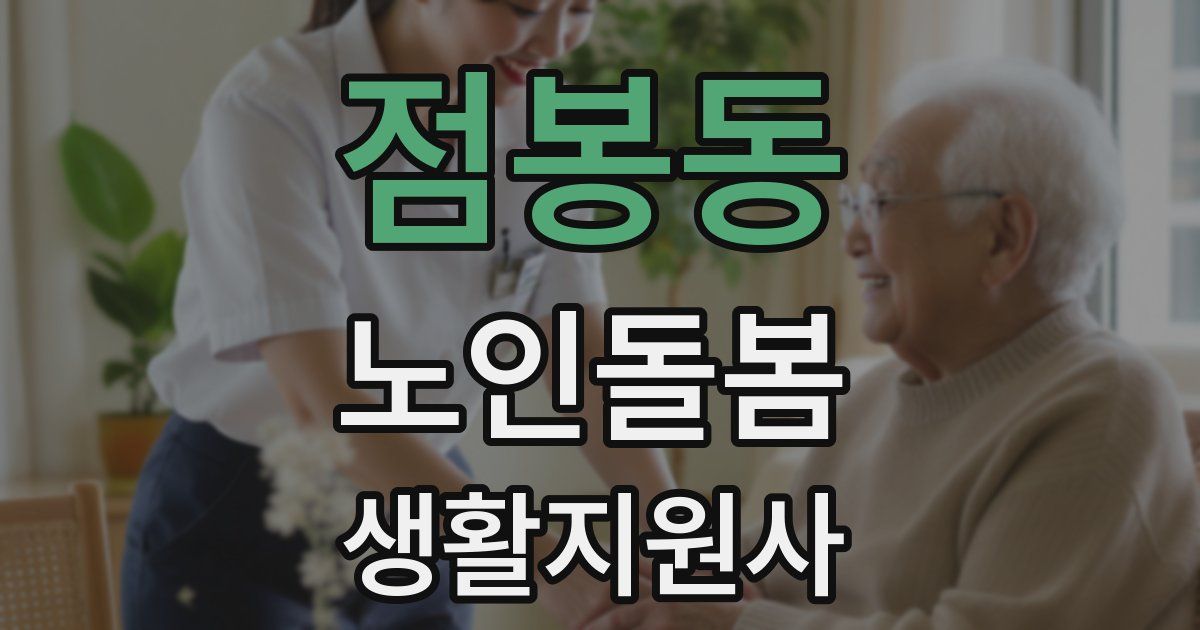 점봉동 노인돌봄생활지원사 자격증
