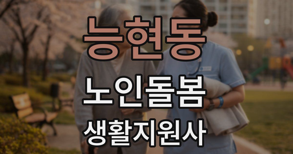 능현동 노인돌봄생활지원사 자격증