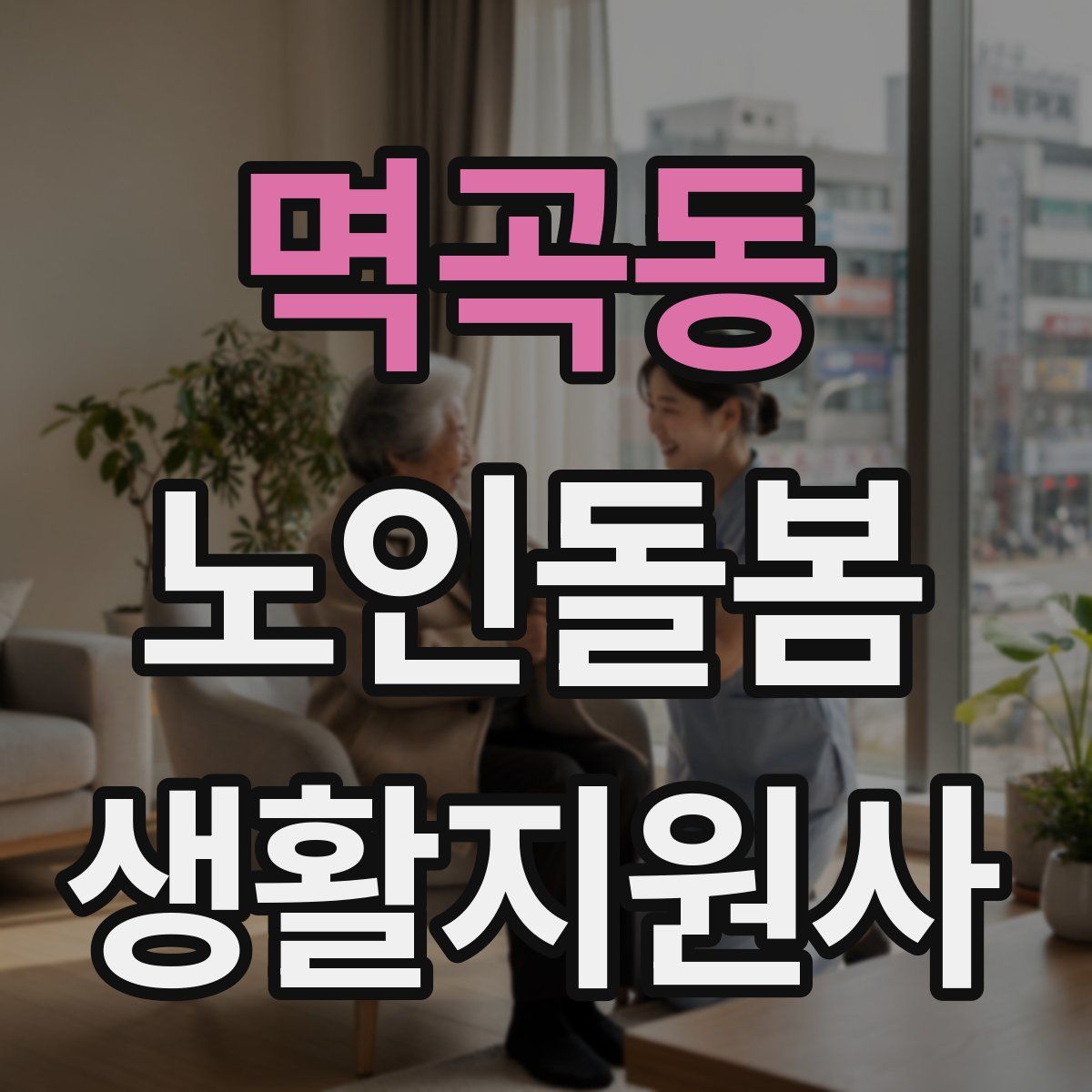 멱곡동 노인돌봄생활지원사 자격증