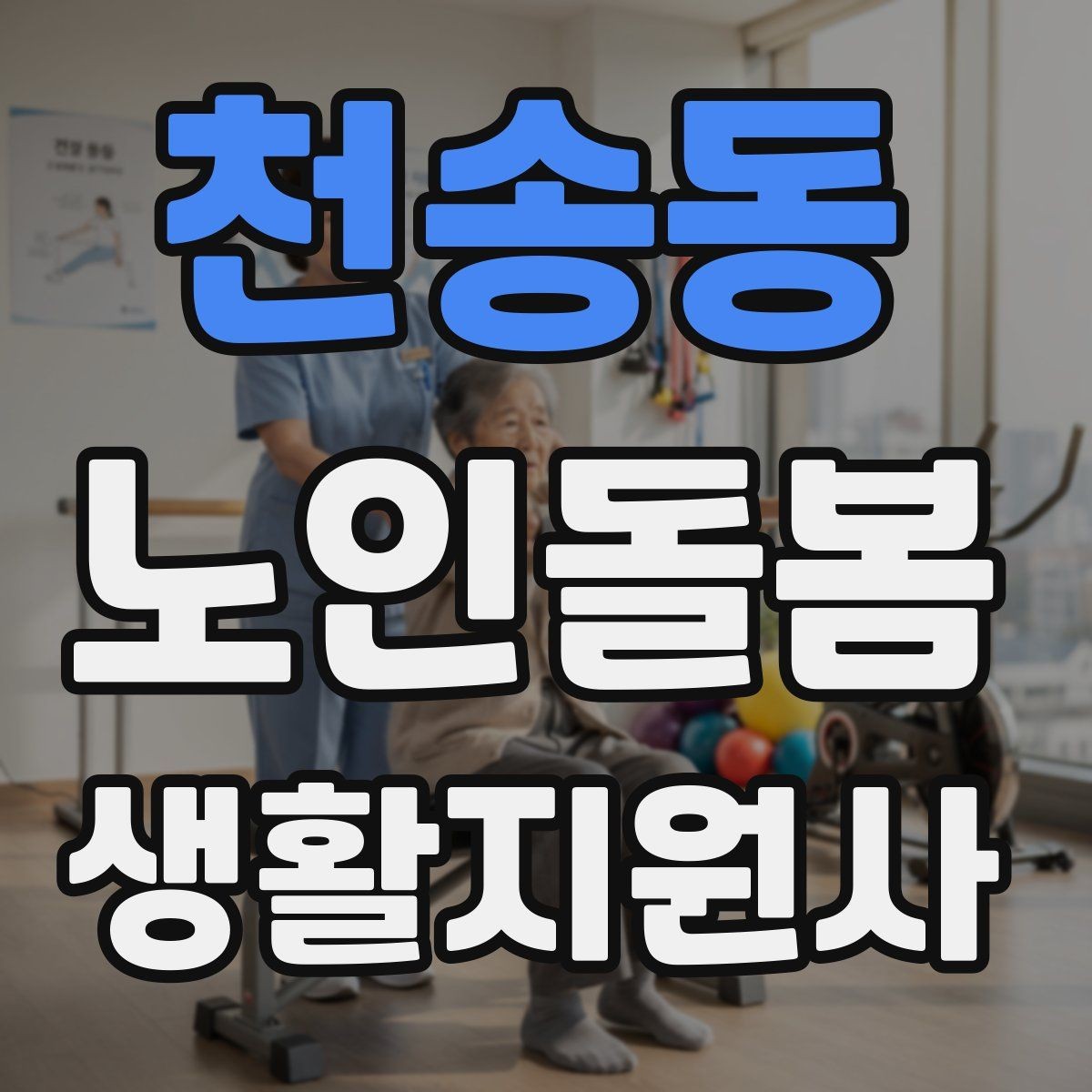 천송동 노인돌봄생활지원사 자격증 기침이 잦을 때 식사 보조에서 조심할 점