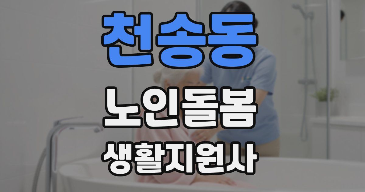 천송동 노인돌봄생활지원사 자격증