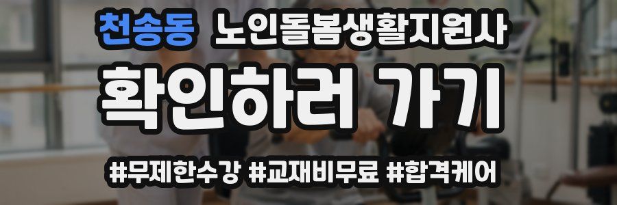 천송동 노인돌봄생활지원사 자격증