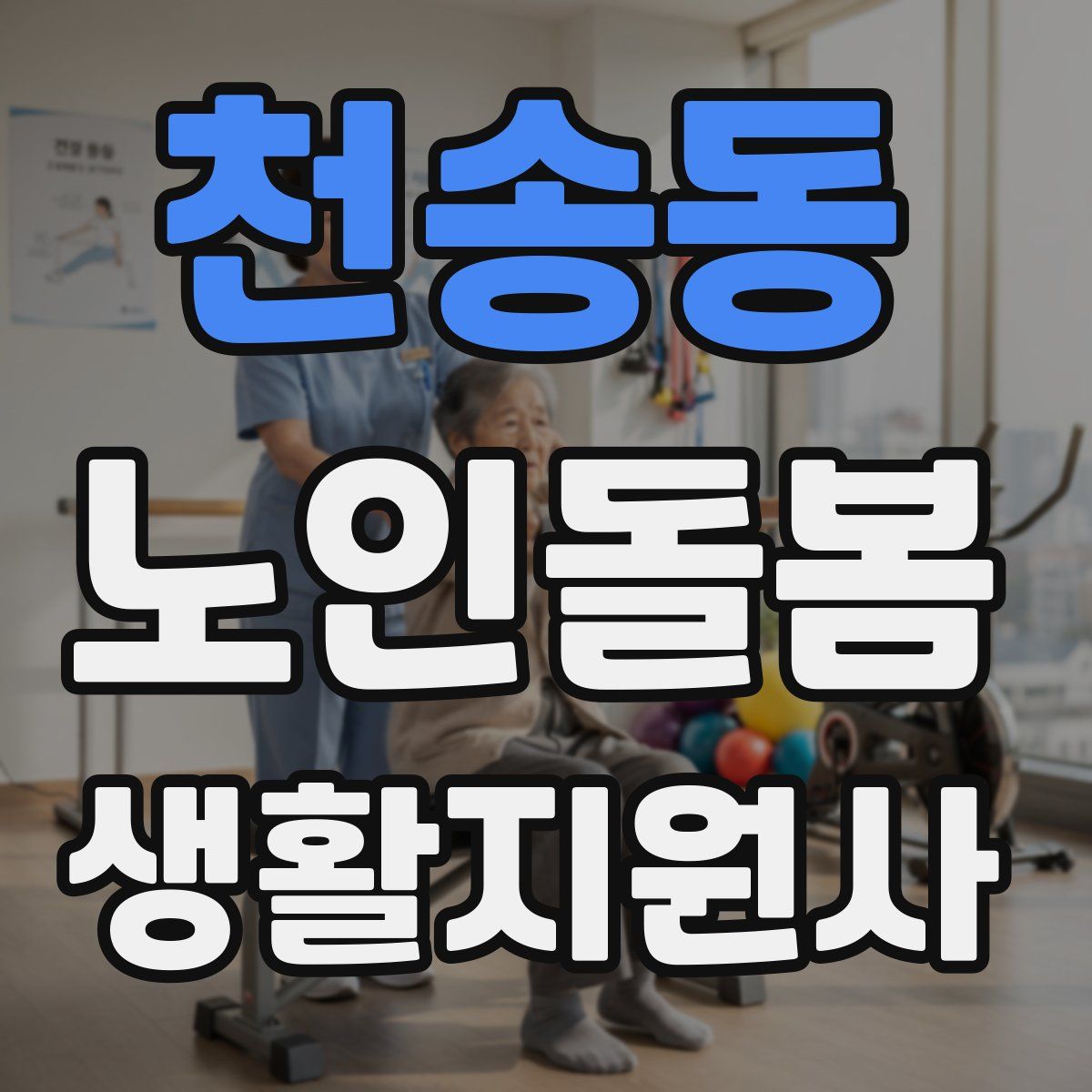 천송동 노인돌봄생활지원사 자격증