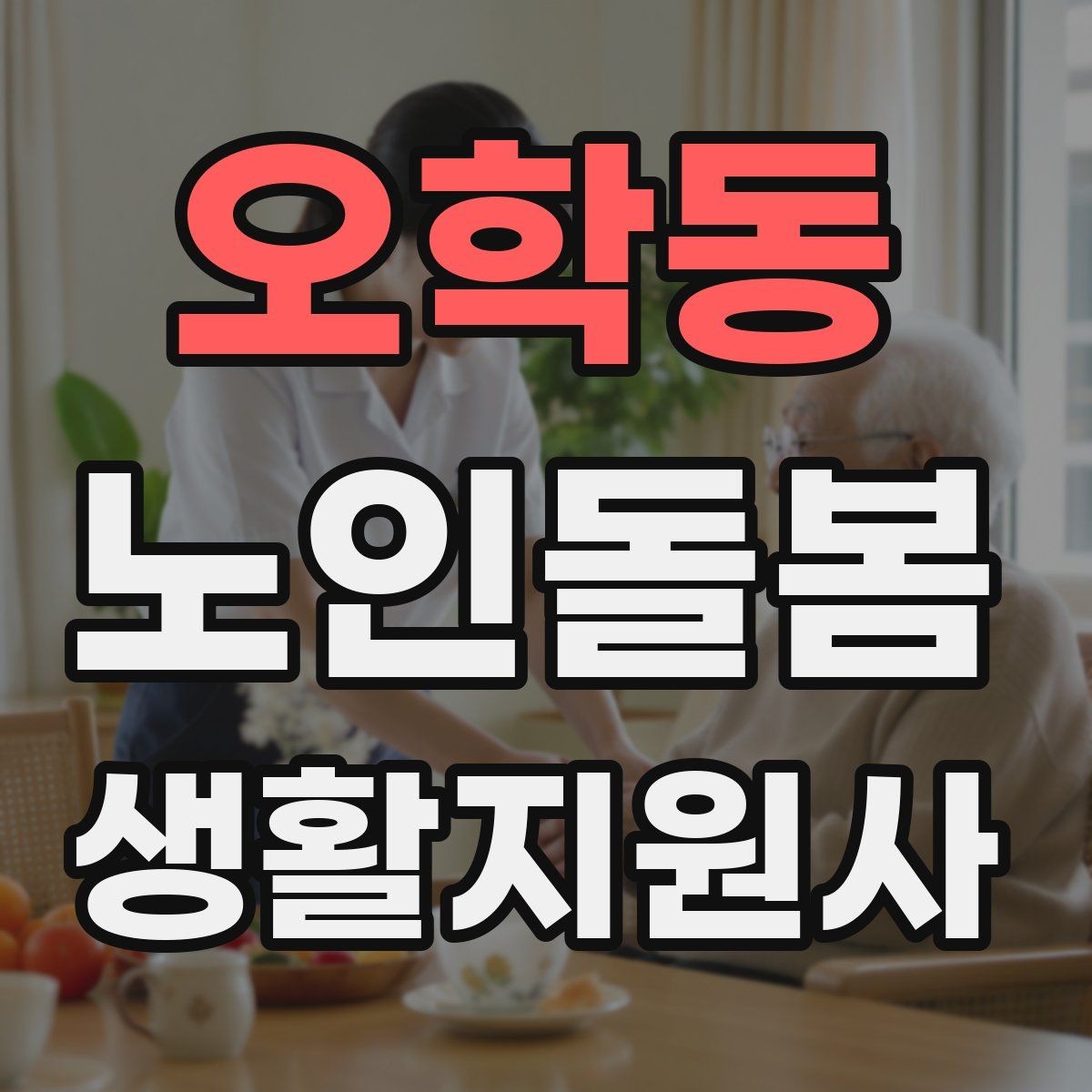 오학동 노인돌봄생활지원사 자격증 이동 보조가 필요할 때 주의사항