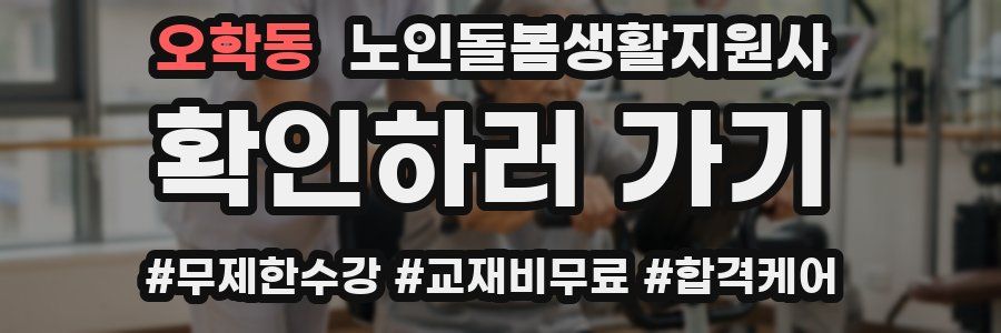 오학동 노인돌봄생활지원사 자격증