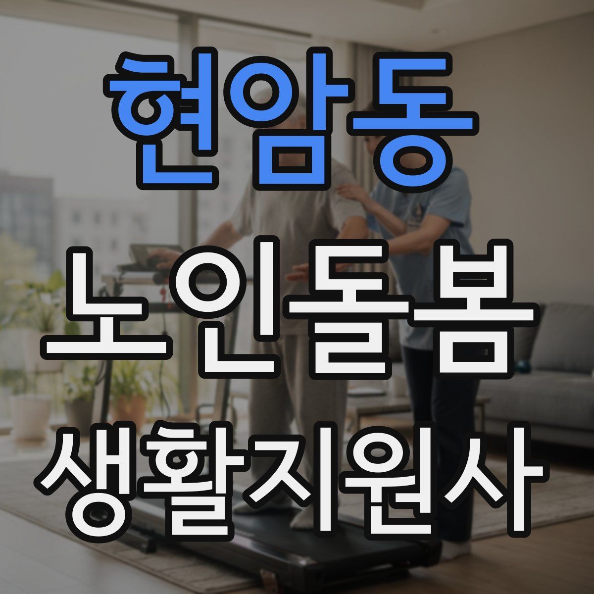 현암동 노인돌봄생활지원사 자격증