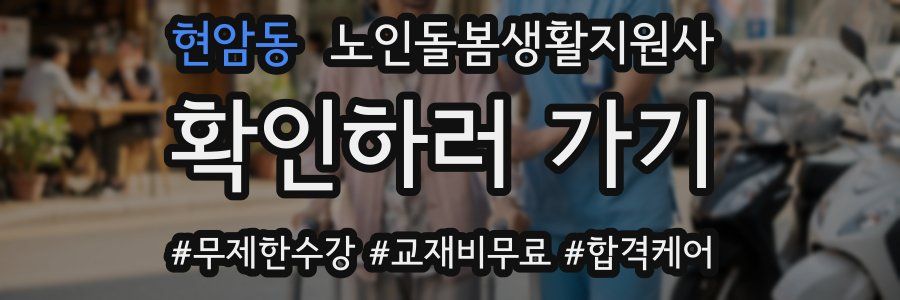 현암동 노인돌봄생활지원사 자격증