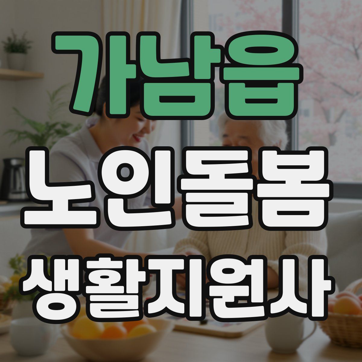 가남읍 노인돌봄생활지원사 자격증