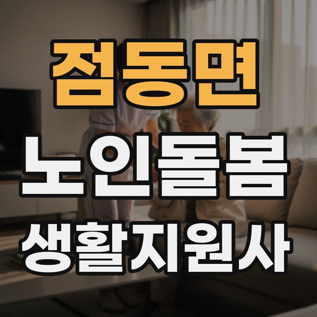 점동면 노인돌봄생활지원사 자격증