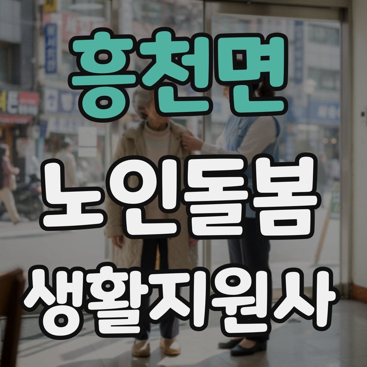 흥천면 노인돌봄생활지원사 자격증 시험 전날 정리해야 할 것만 모아보기