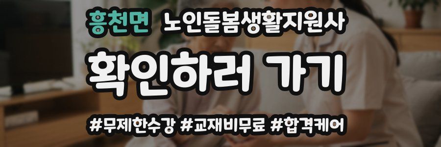 흥천면 노인돌봄생활지원사 자격증