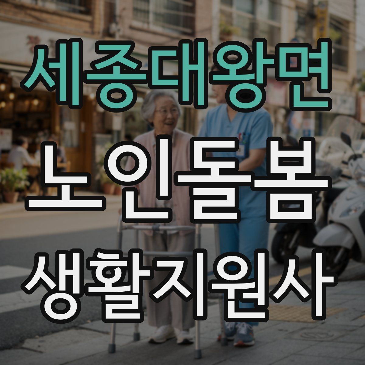 세종대왕면 노인돌봄생활지원사 자격증 감염 취약 어르신을 위한 주의사항