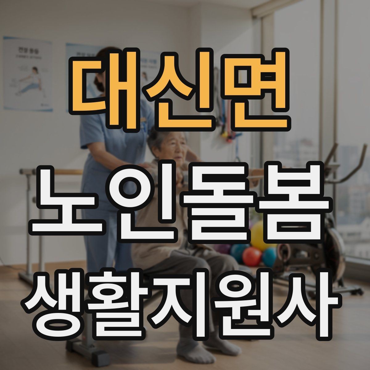 대신면 노인돌봄생활지원사 자격증 겨울철 실내 건조를 줄이는 방법