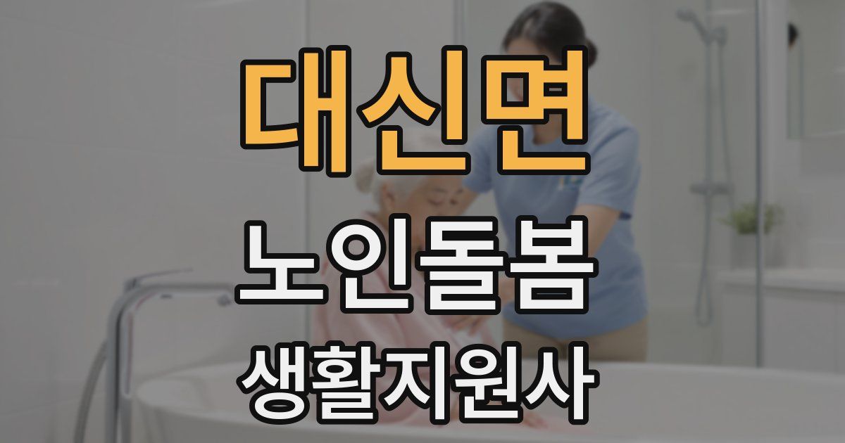 대신면 노인돌봄생활지원사 자격증