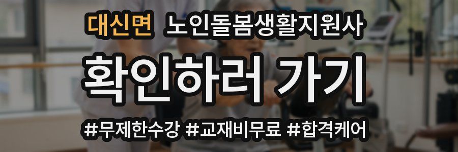 대신면 노인돌봄생활지원사 자격증