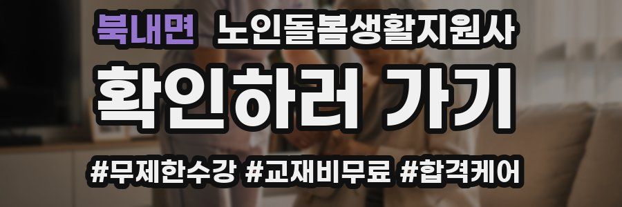 북내면 노인돌봄생활지원사 자격증