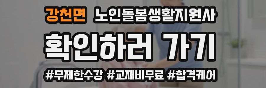 강천면 노인돌봄생활지원사 자격증