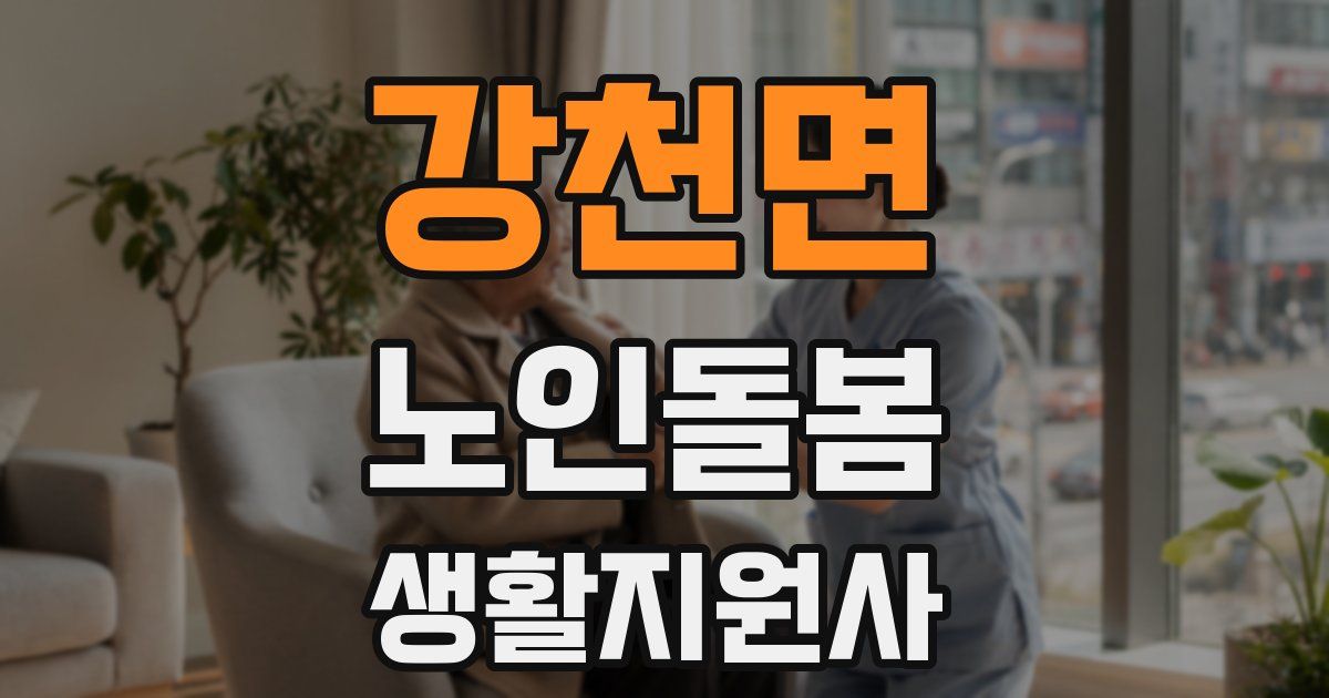 강천면 노인돌봄생활지원사 자격증