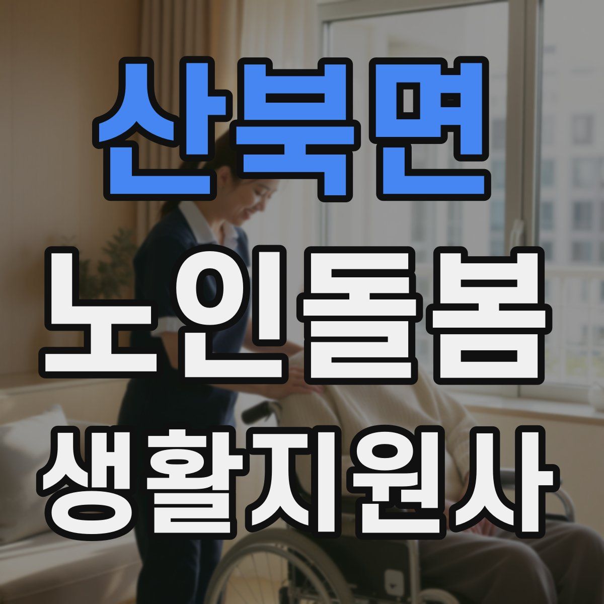 산북면 노인돌봄생활지원사 자격증