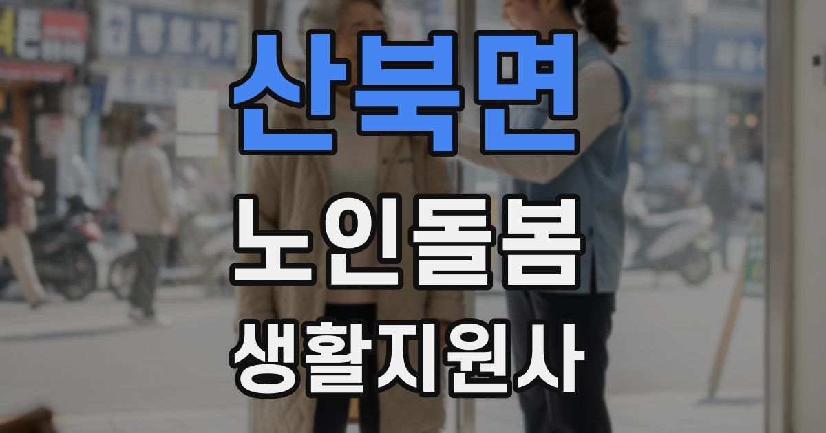 산북면 노인돌봄생활지원사 자격증