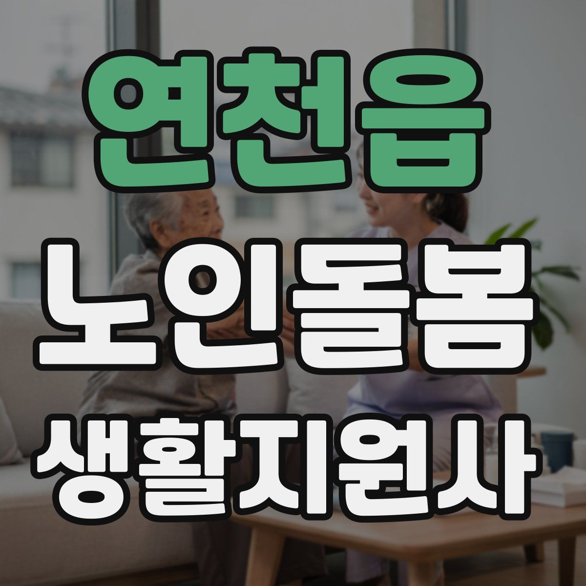 연천읍 노인돌봄생활지원사 자격증