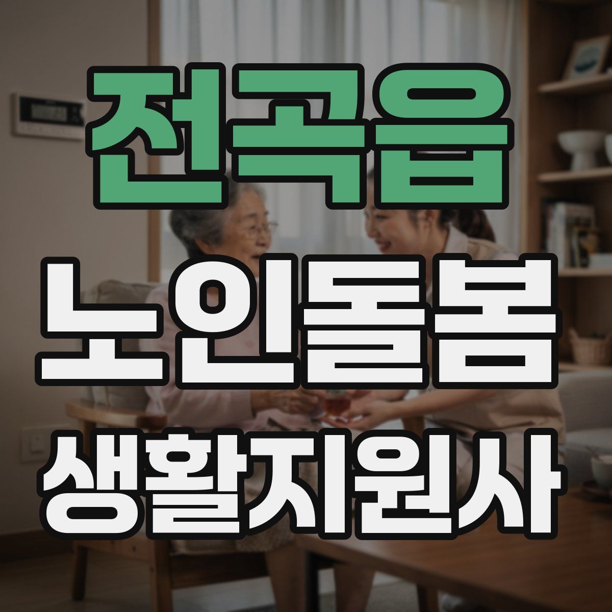 전곡읍 노인돌봄생활지원사 자격증