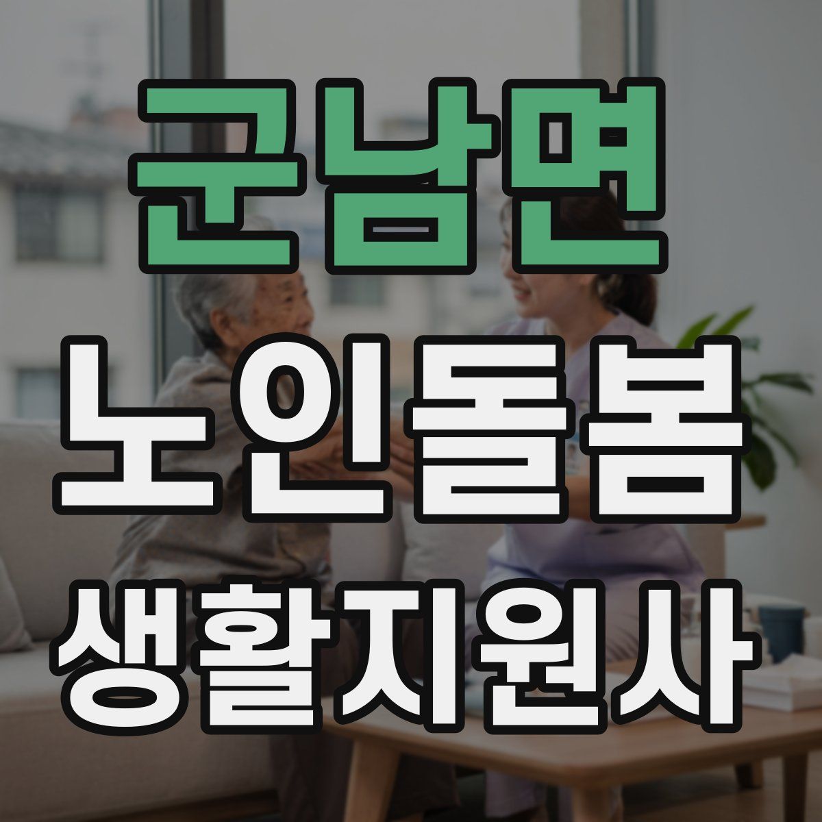 군남면 노인돌봄생활지원사 자격증