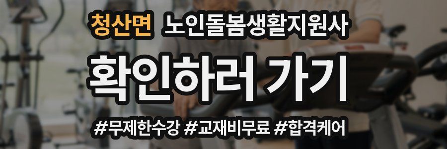 청산면 노인돌봄생활지원사 자격증