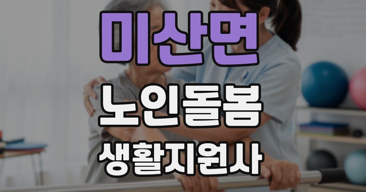 미산면 노인돌봄생활지원사 자격증