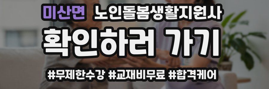 미산면 노인돌봄생활지원사 자격증