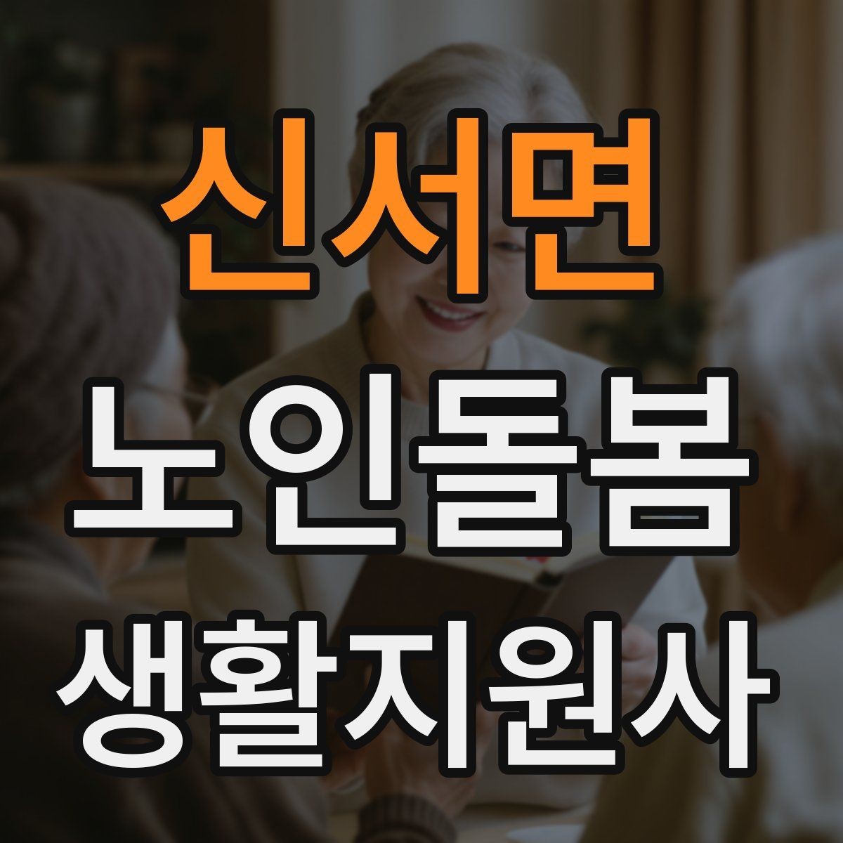 신서면 노인돌봄생활지원사 자격증 돌봄과 의료행위를 구분해야 하는 이유