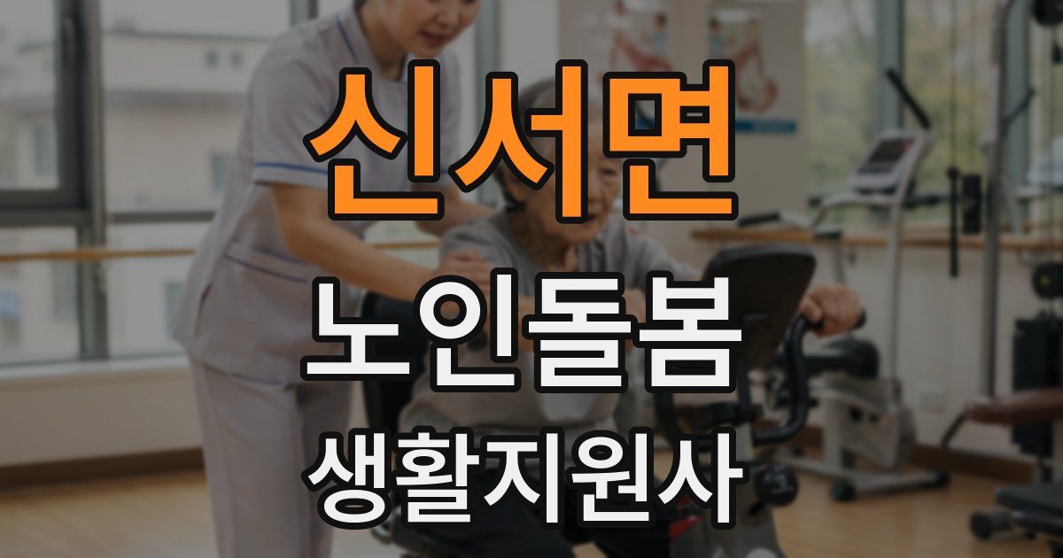 신서면 노인돌봄생활지원사 자격증