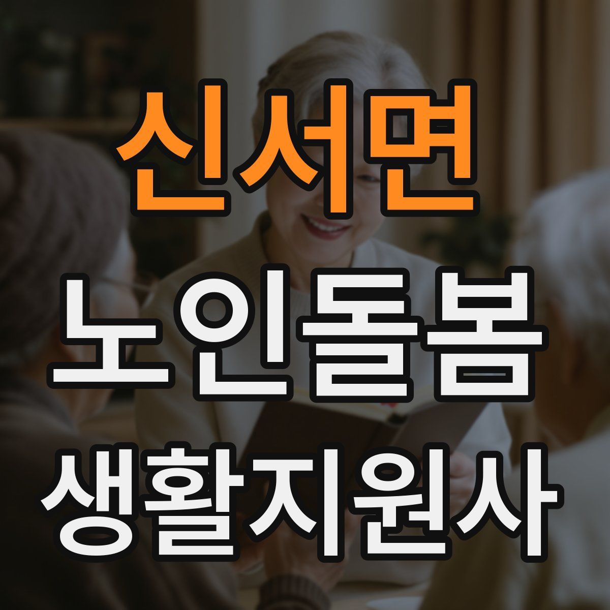 신서면 노인돌봄생활지원사 자격증