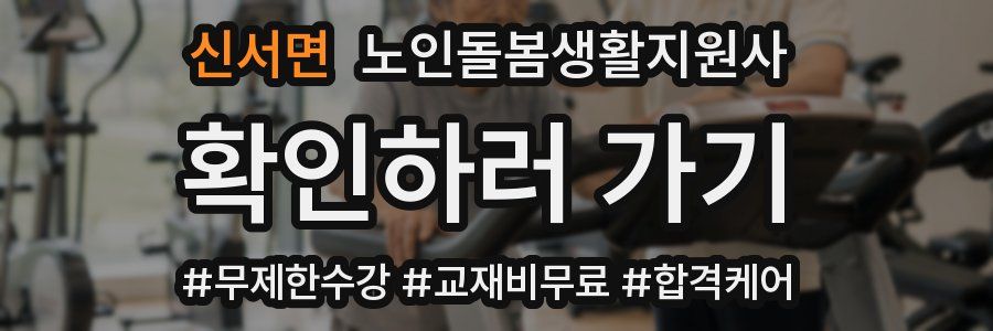 신서면 노인돌봄생활지원사 자격증